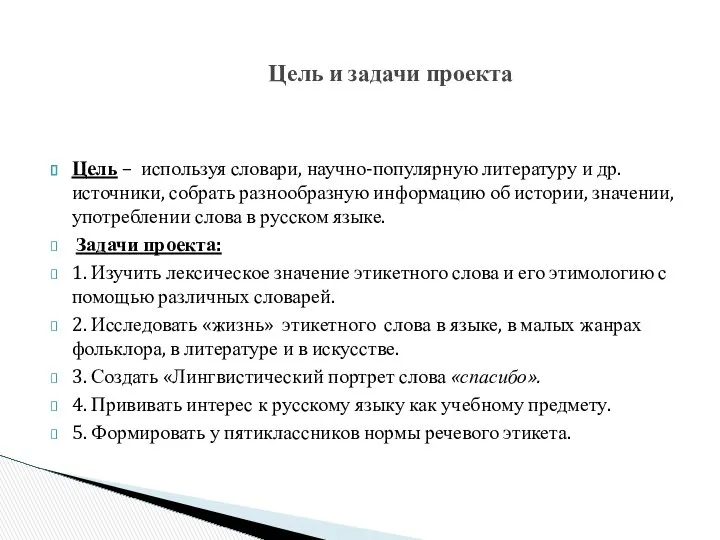 Цель – используя словари, научно-популярную литературу и др. источники, собрать разнообразную