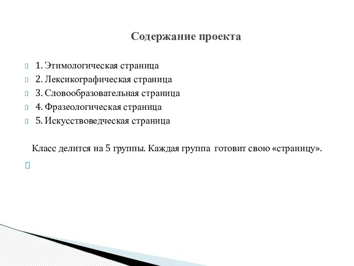 1. Этимологическая страница 2. Лексикографическая страница 3. Словообразовательная страница 4. Фразеологическая