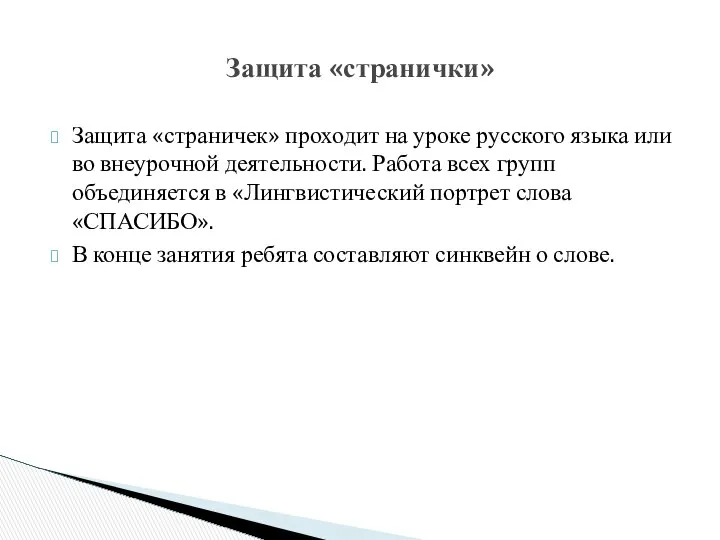 Защита «страничек» проходит на уроке русского языка или во внеурочной деятельности.