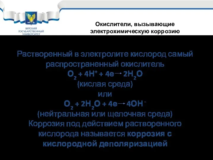 Растворенный в электролите кислород самый распространенный окислитель О2 + 4Н+ +