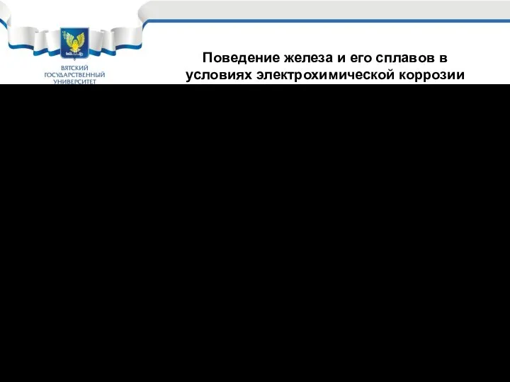 Железо, углеродистые и низколегированные стали в условиях электрохимической коррозии необходимо защищать