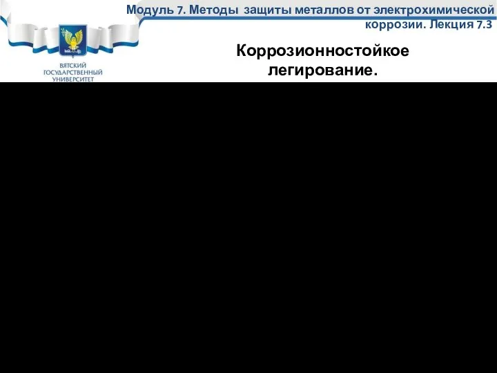 Главный элемент коррозионностойкого легирования – Cr Легирование осуществляется в соответствии с