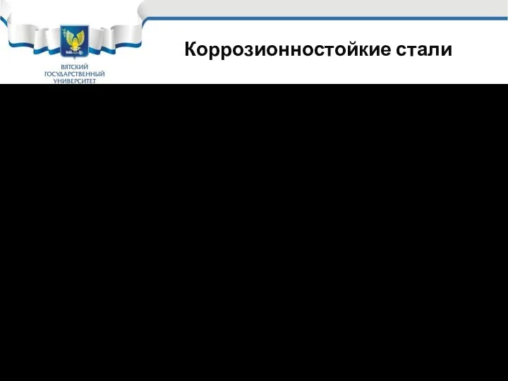 Коррозионностойкие стали Мо (молибден) – вводится в количестве 2-3%, повышает стойкость