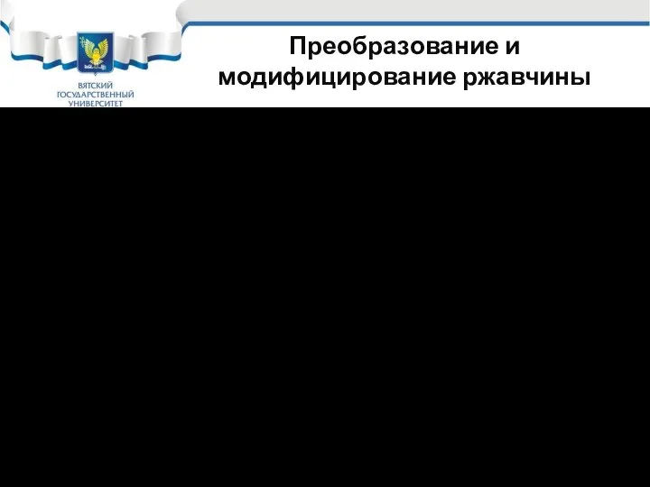 Преобразование и модифицирование ржавчины ПР и МР в своем составе содержит