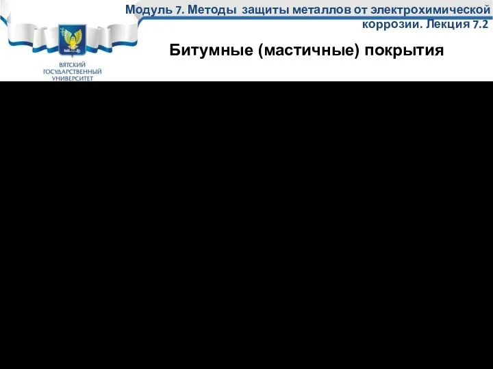 Битумные покрытия во многом напоминают ЛКП и с успехом их дополняют