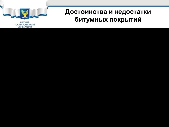 Достоинства и недостатки битумных покрытий Достоинства: Хорошее сцепление, не дорогие Недостатки: