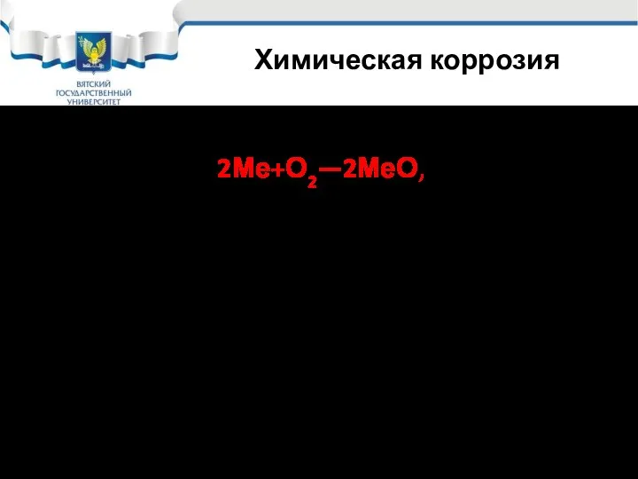 Химическая коррозия Основная реакция химической коррозии 2Ме+О2—2МеО, Скорость химической газовой коррозии