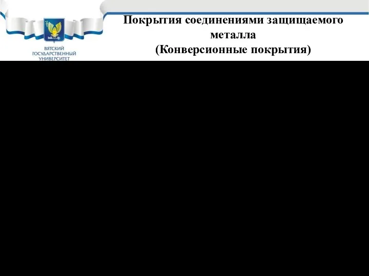 Покрытия соединениями защищаемого металла (Конверсионные покрытия) Оксидные Фосфатные Хроматные Привлекают своей