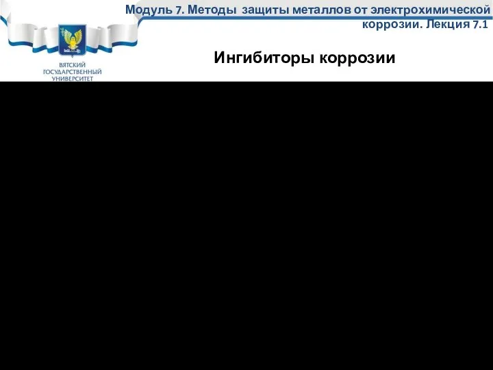 Модуль 7. Методы защиты металлов от электрохимической коррозии. Лекция 7.1 Ингибиторы коррозии