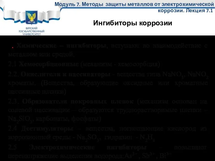 2. Химические – ингибиторы, вступают во взаимодействие с металлом или средой.