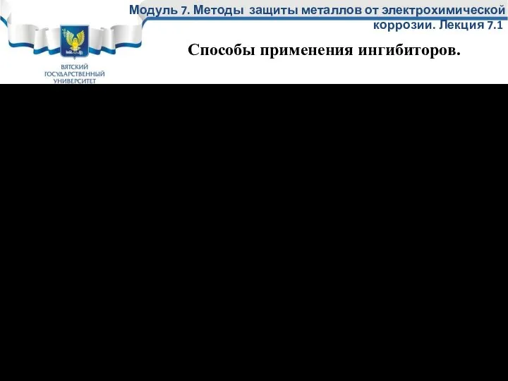 Введение ингибиторов в жидкую коррозионную среду в определенной концентрации. Изделия помещают