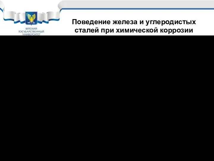 Таким образом железо, углеродистые и низколегированные стали в условиях химической коррозии