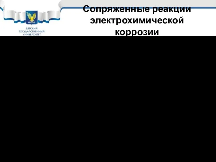 Сопряженные реакции электрохимической коррозии Сопряженные электрохимические реакции это: Катодная (катодные) –