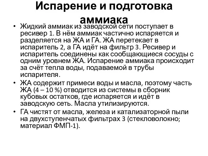 Испарение и подготовка аммиака Жидкий аммиак из заводской сети поступает в