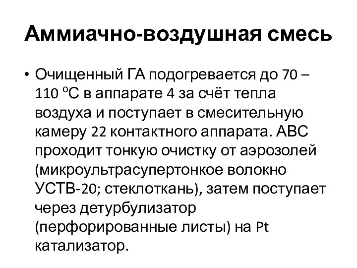 Аммиачно-воздушная смесь Очищенный ГА подогревается до 70 – 110 оС в