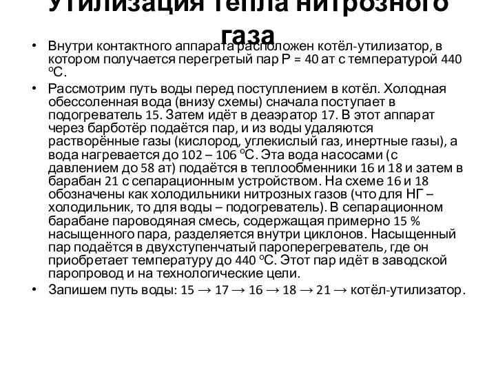 Утилизация тепла нитрозного газа Внутри контактного аппарата расположен котёл-утилизатор, в котором