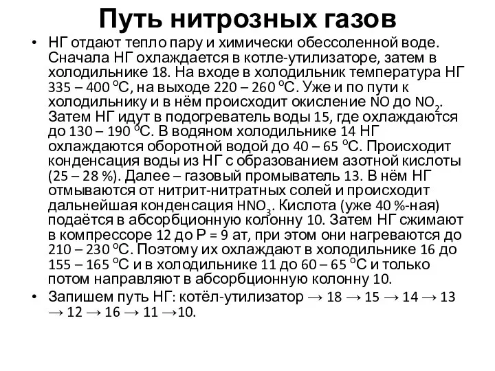 Путь нитрозных газов НГ отдают тепло пару и химически обессоленной воде.