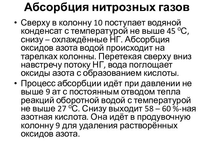 Абсорбция нитрозных газов Сверху в колонну 10 поступает водяной конденсат с