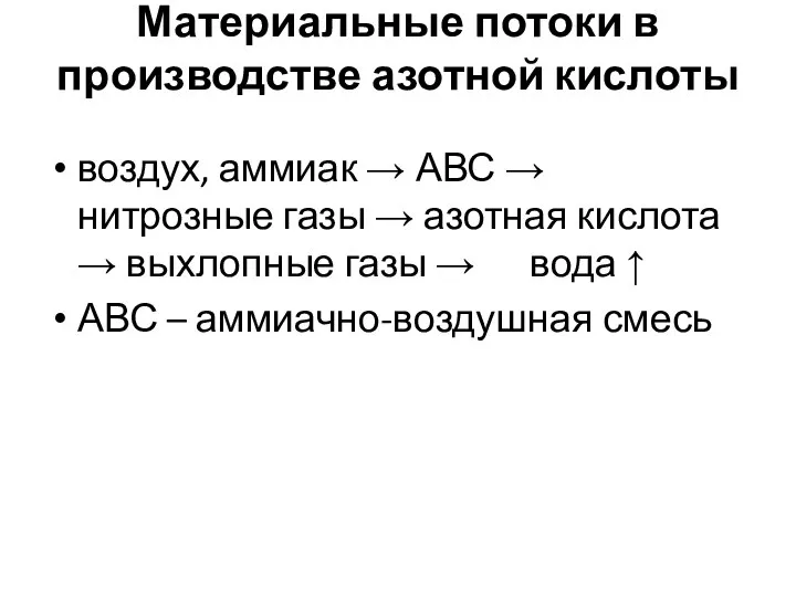 Материальные потоки в производстве азотной кислоты воздух, аммиак → АВС →