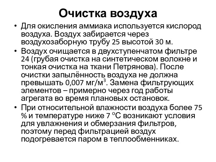 Очистка воздуха Для окисления аммиака используется кислород воздуха. Воздух забирается через