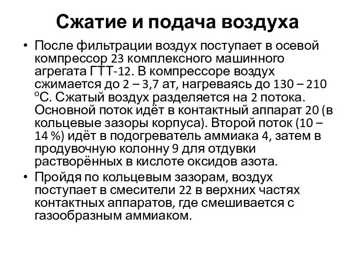 Сжатие и подача воздуха После фильтрации воздух поступает в осевой компрессор