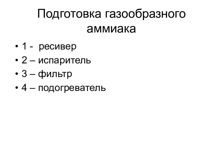 Подготовка газообразного аммиака 1 - ресивер 2 – испаритель 3 – фильтр 4 – подогреватель