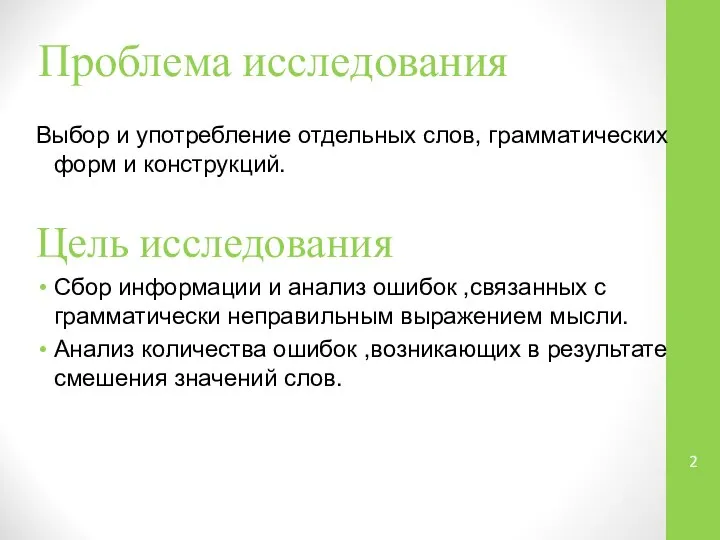 Проблема исследования Выбор и употребление отдельных слов, грамматических форм и конструкций.