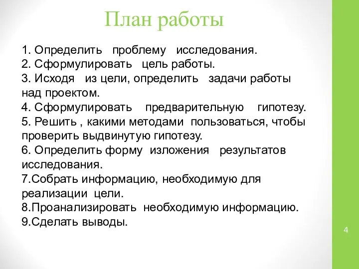 План работы 1. Определить проблему исследования. 2. Сформулировать цель работы. 3.