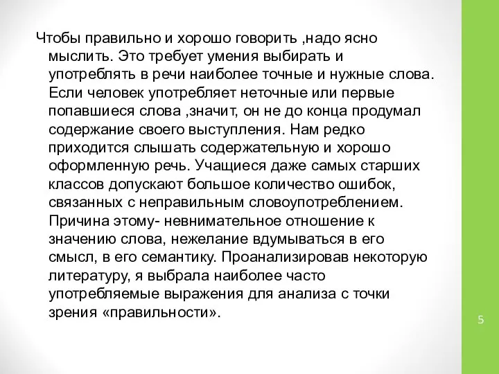 Чтобы правильно и хорошо говорить ,надо ясно мыслить. Это требует умения