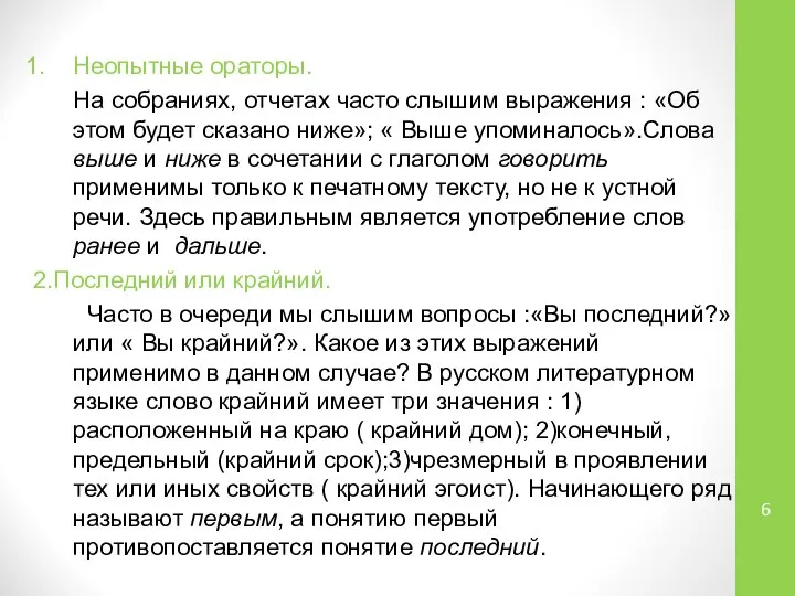 Неопытные ораторы. На собраниях, отчетах часто слышим выражения : «Об этом