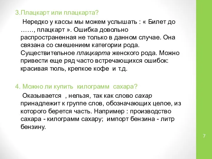 3.Плацкарт или плацкарта? Нередко у кассы мы можем услышать : «