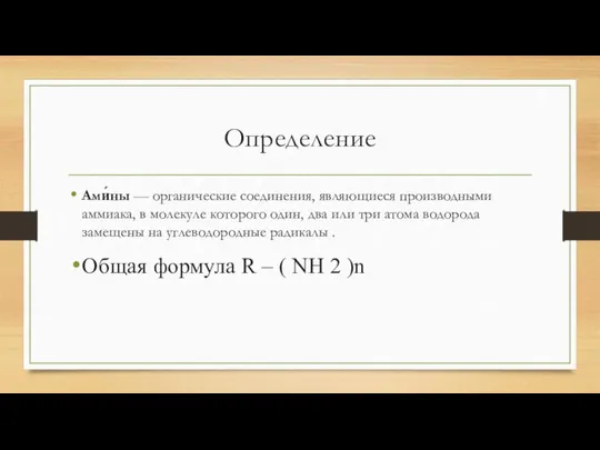 Определение Ами́ны — органические соединения, являющиеся производными аммиака, в молекуле которого