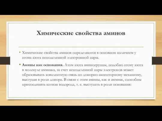 Химические свойства аминов Химические свойства аминов определяются в основном наличием у