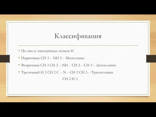 Классификация По числу замещённых атомов H Первичные CH 3 – NH