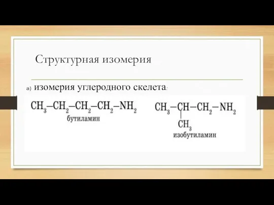 Структурная изомерия а) изомерия углеродного скелета: