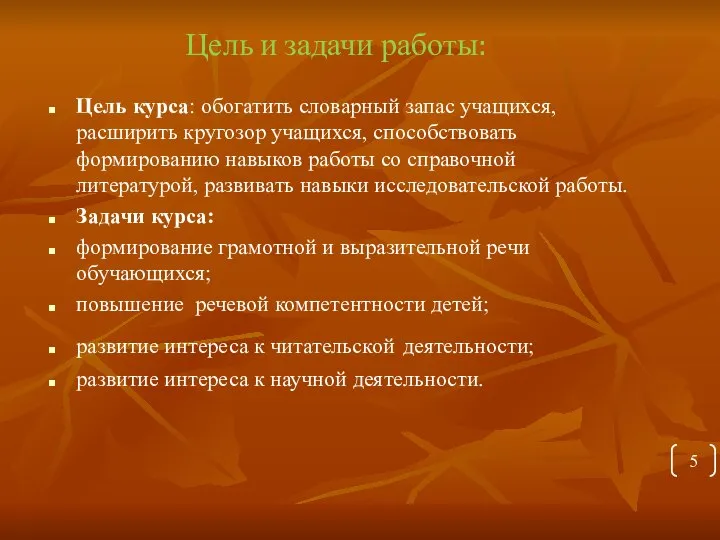 Цель курса: обогатить словарный запас учащихся, расширить кругозор учащихся, способствовать формированию