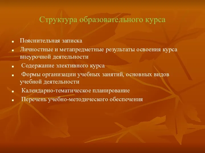 Структура образовательного курса Пояснительная записка Личностные и метапредметные результаты освоения курса