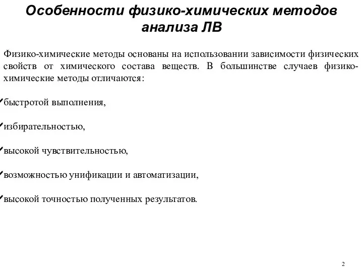 Особенности физико-химических методов анализа ЛВ Физико-химические методы основаны на использовании зависимости