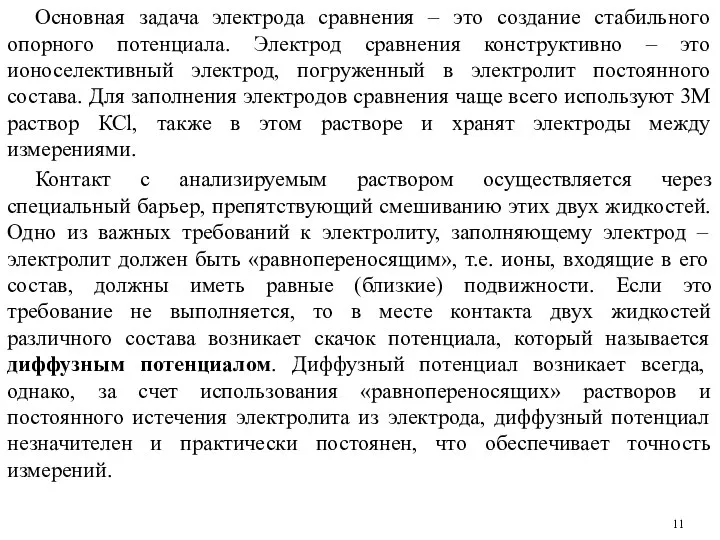 Основная задача электрода сравнения – это создание стабильного опорного потенциала. Электрод