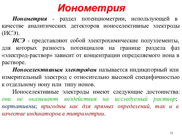 Ионометрия Ионометрия - раздел потенциометрии, использующей в качестве аналитических детекторов ионоселективные