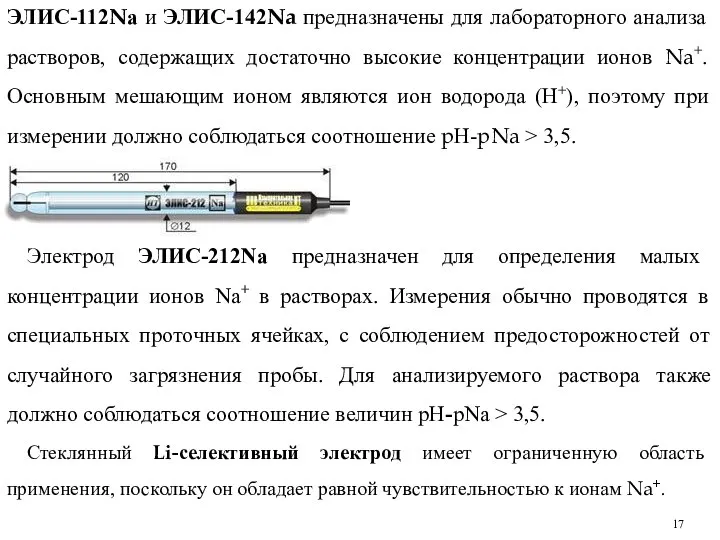 ЭЛИС-112Nа и ЭЛИС-142Na предназначены для лабораторного анализа растворов, содержащих достаточно высокие