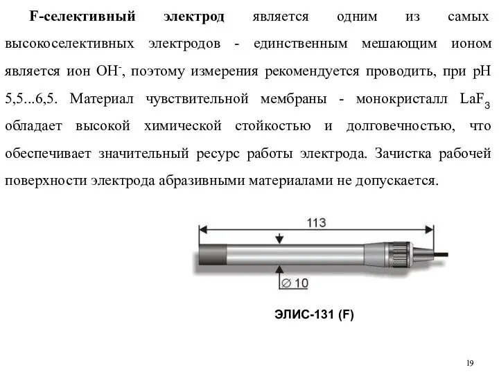 F-селективный электрод является одним из самых высокоселективных электродов - единственным мешающим