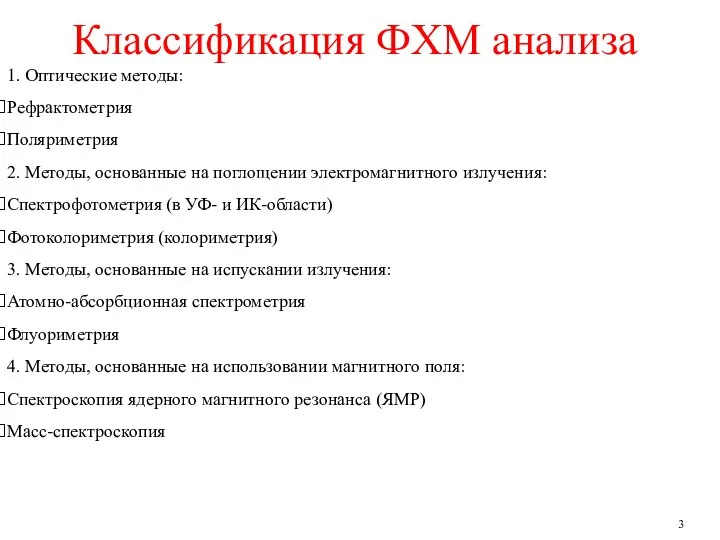 Классификация ФХМ анализа 1. Оптические методы: Рефрактометрия Поляриметрия 2. Методы, основанные