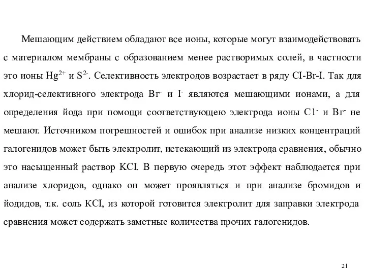 Мешающим действием обладают все ионы, которые могут взаимодействовать с материалом мембраны