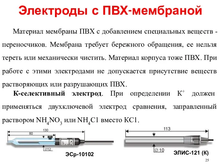 Электроды с ПВХ-мембраной Материал мембраны ПВХ с добавлением специальных веществ -