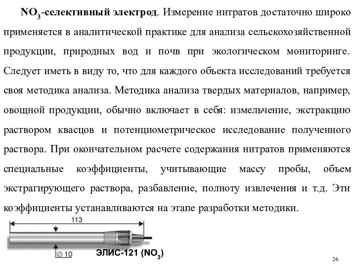 NO3-селективный электрод. Измерение нитратов достаточно широко применяется в аналитической практике для