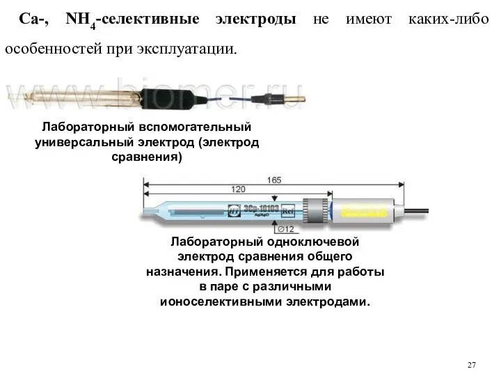 Са-, NH4-ceлективные электроды не имеют каких-либо особенностей при эксплуатации. Лабораторный вспомогательный