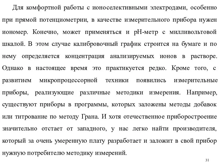 Для комфортной работы с ионоселективными электродами, особенно при прямой потенциометрии, в