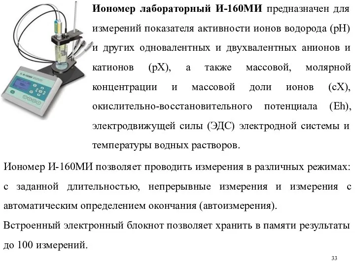 Иономер лабораторный И-160МИ предназначен для измерений показателя активности ионов водорода (pH)