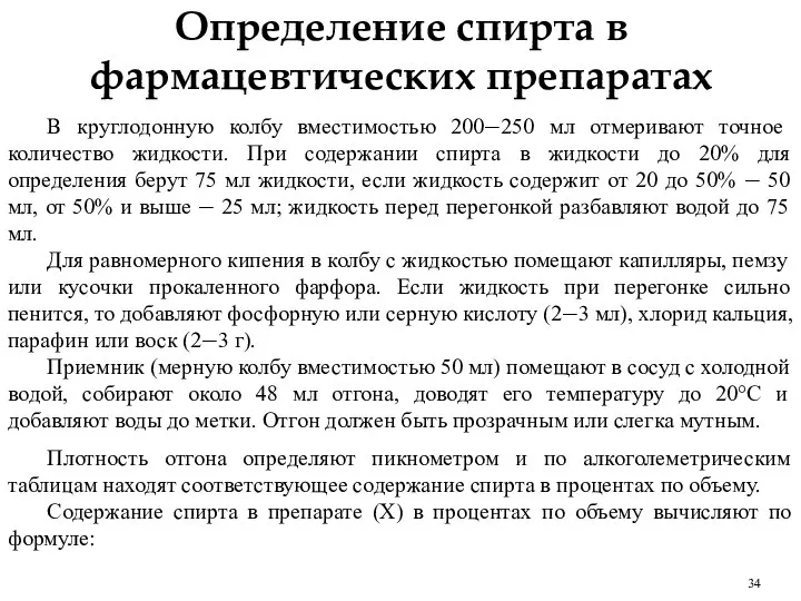 Определение спирта в фармацевтических препаратах В круглодонную колбу вместимостью 200—250 мл